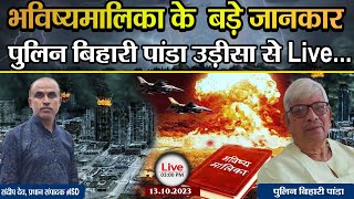 Bhavishya malika के बड़े जानकार, Pulin Panda उड़ीसा से Live..| Kalki Avatar| ISD | Sandeep Deo|