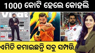 Virat Kohli's net worth in 2023 will shock you। odianews24sports।