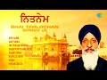 Nitnem | Bhai Tarlochan Singh Ji | ਭਾਈ ਤਰਲੋਚਨ ਸਿੰਘ ਜੀ | Japji Sahib | Ardas | Punjabi Shabad & Path