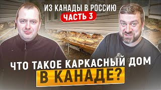 Что такое КАРКАСНЫЙ ДОМ в Канаде? Переезд из Канады в Россию. Часть3.