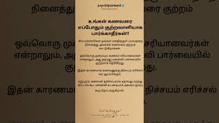 உங்கள் கணவரை எப்போதும் குற்றவாளியாக பார்க்காதீர்கள்!#psychtipsintamil