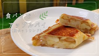 食パンで作るアップルパイ風のホットサンド♪ホットサンドメーカーで出来る作り方！