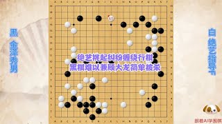 围棋解说：绝艺指导F挑起纠纷缠绕行棋，黑棋难以兼顾大龙简单被杀｜围棋讲解