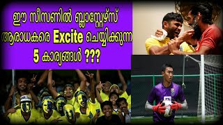 ഈ സീസണിൽ ബ്ലാസ്റ്റേഴ്‌സ് ആരാധകരെ EXCITE ചെയ്യിക്കുന്ന അഞ്ച് കാര്യങ്ങൾ 😍😍