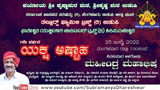 Yakshagana : Mahindra Mahabhisha :  ಯಕ್ಷಗಾನ : ಮಹಿಂದ್ರ ಮಹಾಭಿಷ