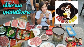 ร้าน เนื้อ \u0026 เนย ( บุฟเฟต์ ปิ้ง - ย่าง ) ปทุมธานี - รังสิต | the next youtuber