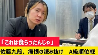 「これは食らったんじゃ」　佐藤九段、痛恨の読み抜け　A級順位戦|A級順位戦6回戦、痛恨の読み抜けで菅井竜也八段に敗れ、肩を落とす佐藤天彦九段#棋王戦 #藤井聡太