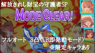 【プリコネR】解放されし財宝の守護者SP フルオート 3凸【イベント】