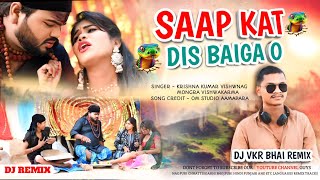 Sap Kat Dis Baiga O | सांप काट दिस बाईगा | Cg Remix | Dj VKR Bhai | cg dj song 2024 #djvkrbhai