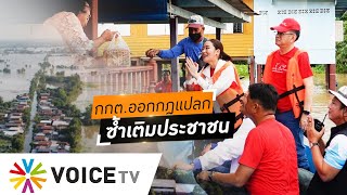 กกต.ออกกฎอีก! เตือนครม.อย่าใช้ของหลวง โค้งสุดท้ายช่วงใกล้เลือกตั้ง - #WakeUpThailand