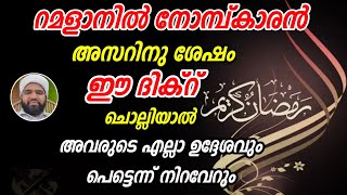 അസറിനു ശേഷം റമളാനിൽ  ഈ ദിക്റ് ചൊല്ലിയാൽ രക്ഷപ്പെട്ടു #ASHKARALIBAQAVI