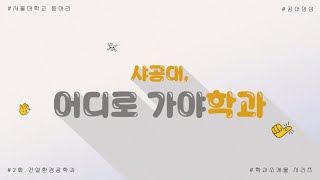 [샤공대, 어디로 가야학과?] Ep.02 👷자비스도 이건 못할걸? 공상스의 도움을 받아 서울대를 탈출하라!‍👷