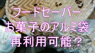 フードセーバーお菓子のアルミ袋再利用