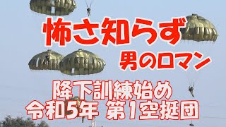 陸上自衛隊　怖さ知らず「第1空挺団降下始め」落下傘部隊　命がけ　男のロマン　習志野駐屯地　千葉県 船橋市習志野演習場　　米軍、英軍、アーストラリア軍、自衛隊