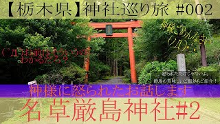 【栃木県神社巡り旅】#002 名草厳島神社part2　～神様に怒られたお話しと群馬桐生市梅田町のおすすめのお店～ 愛車ハスラーと行く撮影修行