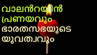 വാലൻറയിൻസ് ഡേ - പ്രണയവും സ്നേഹവും -  അവയുടെ പ്രാധാന്യം.