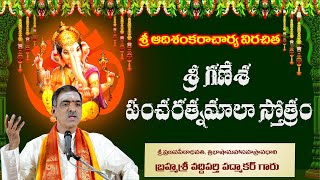 Sri Ganesha Pancharatna Mala Stotram | Telugu Lyrics | By Brahmasri Vaddiparti Padmakar Garu