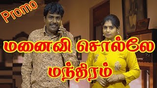 மனைவி சொல்லே மந்திரம்Mullai Kothandam Comedy | மனைவி சொல்லே மந்திரம் | Promo 20