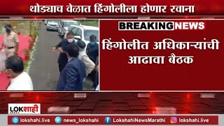 Governor Hingoli visit | राज्यपाल मराठवाडा दौऱ्यावर; हिंगोली, परभणी जिल्ह्याचा करणार दौरा