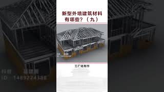 新型外墙建筑材料の抗震结构钢材