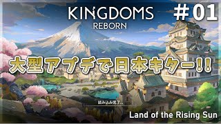 [Kingdoms Reborn] Major update! Land of the Rising Sun Japan [●]  #01 [Slow Commentary] EP.7