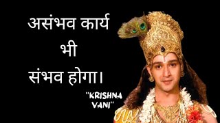 असंभव कार्य भी संभव होगा। - Krishna Vani - Radha Krishna