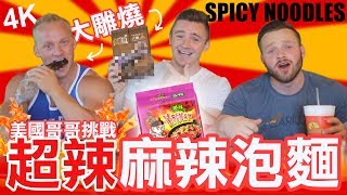 美國哥哥吃超級辣麻辣泡麵！大雕燒好不好吃？SUPER SPICY MALA NOODLE CHALLENGE (4K) - Life in Taiwan #162