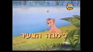 סימבה הצעיר - מנגינת הפתיח והסיום - ערוץ 6 - ערוץ הילדים - דיבוב עברי - 1996-2000