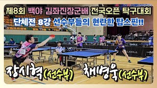 4k 60p 장시혁(선수부) vs 채병욱(선수부) || 제8회 백야 김좌진장군배 전국오픈 탁구대회