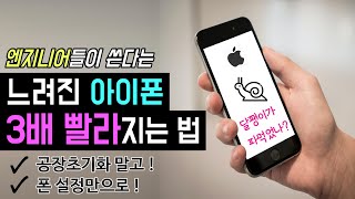 [아이폰 느릴때 빨라지는 법] 아이폰 느려졌을때 빠르게 하는법 (스마트폰 느려졌을때 빨라지게 하는법) iphone 스마트폰 느려지는 원인, how to fast iphone