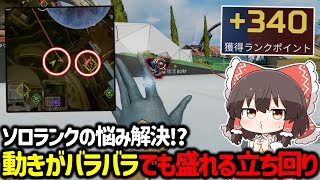 【APEX】ソロランクの悩み解決！？味方と動きがバラバラだろうとランクが盛れる立ち回り解説【ゆっくり実況】【Apex Legends】