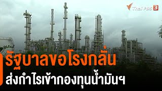 รัฐบาลขอโรงกลั่นส่งกำไรเข้ากองทุนน้ำมันฯ | จับตาสถานการณ์ | 17 มิ.ย. 65