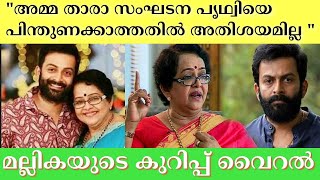 അമ്മ താര സംഘടന പൃഥ്വിയെ പിന്തുണക്കാത്തതിൽ അതിശയമില്ല”കുറിപ്പ് പങ്കു വച്ച് മല്ലിക സുകുമാരൻ|Prithviraj