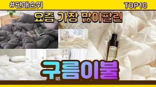 구름이불 추천 판매순위 Top10 || 가격 평점 후기 비교