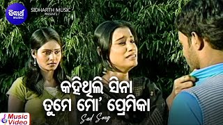 Kahithili Sina Tume Mo Premika - Sad Album Song | Kumar Bapi | କହିଥିଲି ସିନା ତୁମେ ମୋ | Sidharth Music