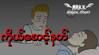 ကိုယ်စာင့်နတ် myanmarhorrorstories#myanmarghoststories#wanseemyanmar#scarystories#သရဲဇာတ်လမ်း