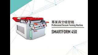 專業真空吸塑機Professional Vacuum Forming Machine - SMARTFORM 450