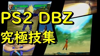 PS2 DBZ 究極技集(全18種類)