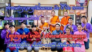 ซองานทำบุญอายุวัฒนมงคล​ท่านเจ้าคุณพระพุทธ​ิวงศวิวัฒน์ ณ วัดพระธาตุดอยตุง จั๋นติ๊บ-พรรณี คำอั๋น-ฟางคำ