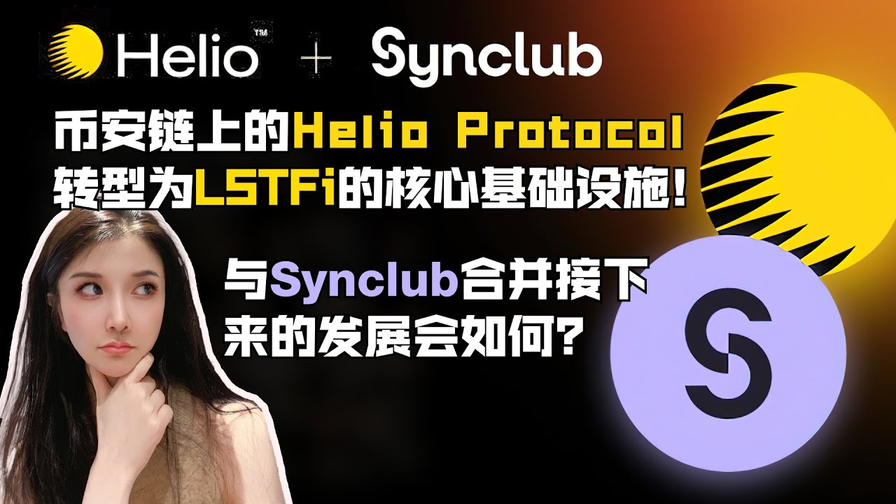 币安链上的 Helio Protocol 转型为LSTFi 的核心基础设施！与 Synclub 合并接下来的发展会如何？ - YouTube