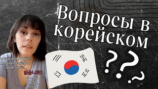 Как задавать вопросы в корейском языке? Сравнение английского и корейского.