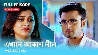 Webisode 103 I Full Episode I আবার দেখুন আপনাদের প্রিয় ধারাবাহিক \