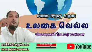 உலகை வெல்ல.. | ஜலகை ஜுமுஆ உரை | நாள் : 30-06-2023