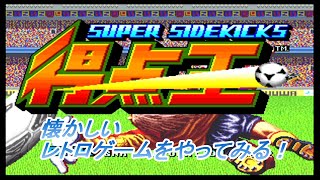 【得点王】少林サッカー！？懐かしいゲームやってみる！