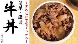 【みんな大好き！気になるあの子の胃袋を掴め！】牛丼＆みそ汁