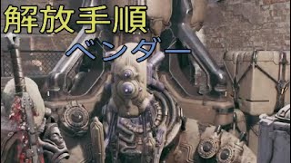 レムナント2[dlc3弾]解放手順 ベンダー スパーク