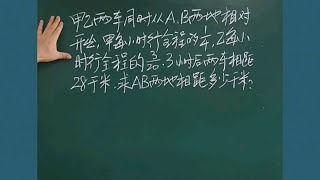 小学数学思维小升初六年级数学行程问题：甲乙两车同时从AB两地相对开出，甲每小时行全程的1/4，乙每小时行全程的3/20，3小时后两车相距28千米。求AB两地相