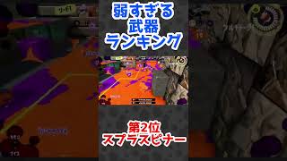 【悲報】スプラ3のあまりにも弱すぎる武器ランキングTOP3【スプラトゥーン3】