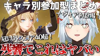 【ナヴィアまとめ】ここまで残響4厳選してる人は初めて！総スコア200超えの最強ナヴィア登場！見てほしいキャラいますか？【ねるめろ切り抜き/聖遺物】