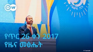 DW Amharic የጥር 26ቀን 2017 የዜና መፅሔት